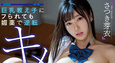 さつき芽衣（沙月芽衣）最新作品MIAA-616剧情介绍及封面预览