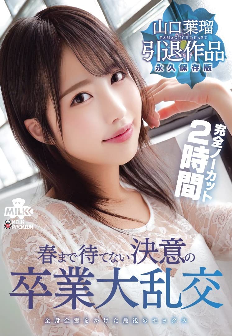 山口叶瑠引退作品MILK-127剧情介绍及封面预览