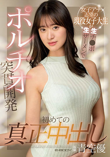 青空优最新作品ebod-902剧情介绍及封面预览