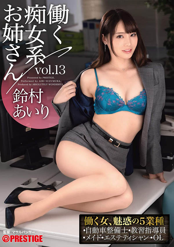 铃村あいり(铃村爱里，Suzumura-Airi)作品ABW-052介绍及封面预览