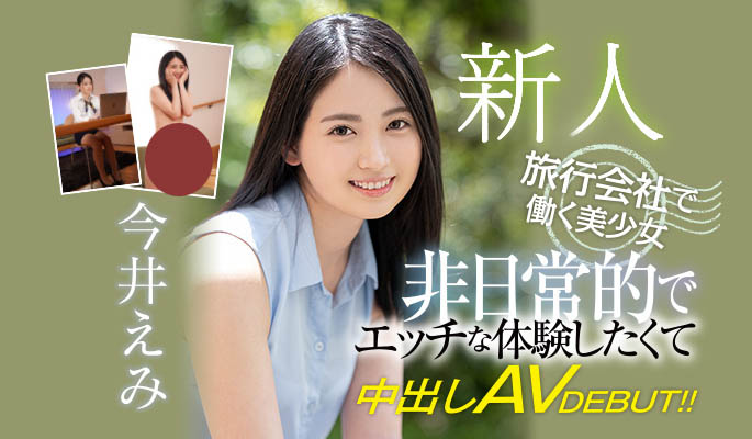 今井えみ(今井惠美，Imai-Emi)作品HMN-026介绍及封面预览