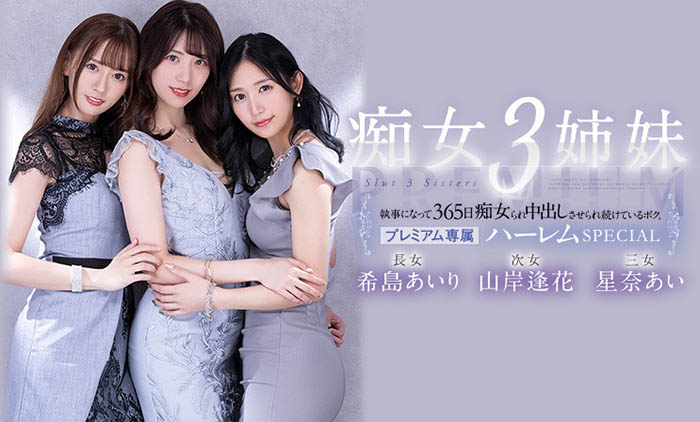 希岛あいり(希岛爱里)、山岸逢花、星奈あい(星奈爱)最新合演作品PRED-367剧情介绍及封面预览