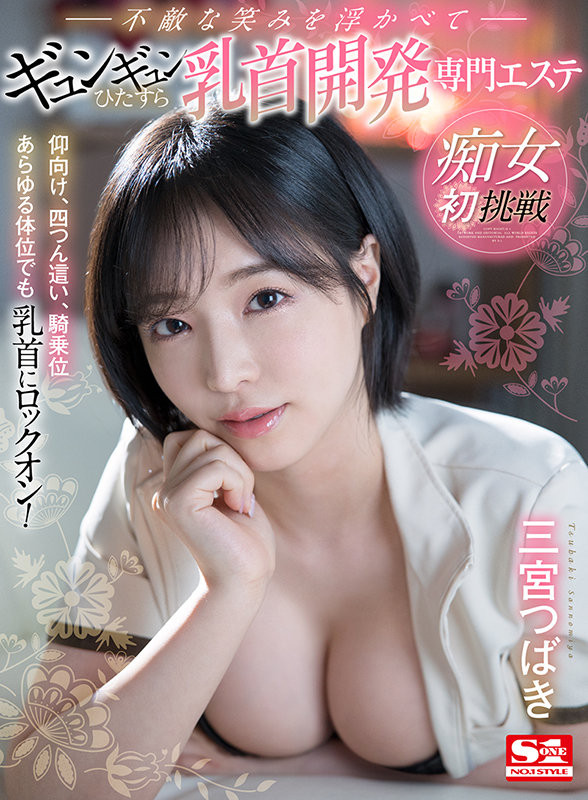 三宫つばき(三宫椿)最新作品SIVR-177剧情介绍及封面预览