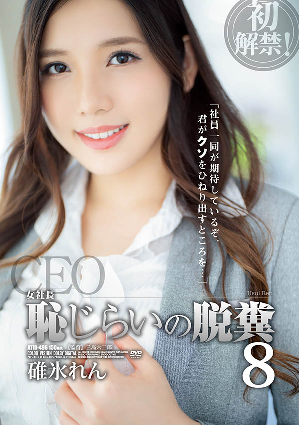 碓冰れん(碓冰莲)最新作品ATID-496剧情介绍及封面预览