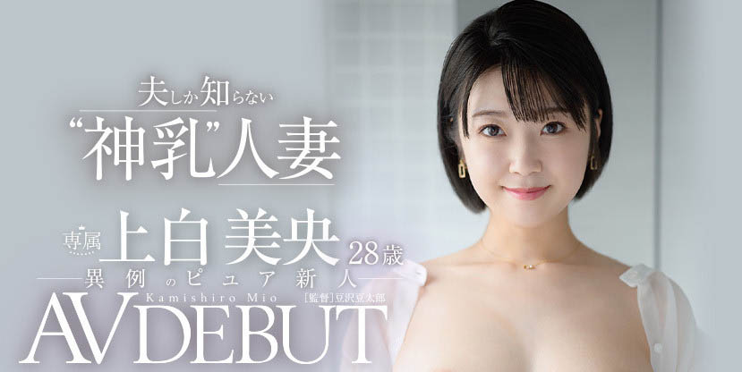 上白美央最新作品JUL-852剧情介绍及封面预览