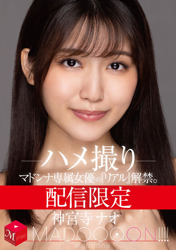 神宫寺ナオ(神宫寺奈绪)最新作品MDON-011剧情介绍及封面预览