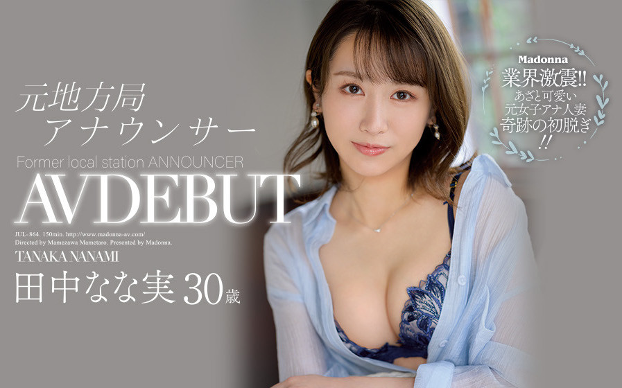 田中なな実(田中奈奈实)最新作品JUL-864剧情介绍及封面预览