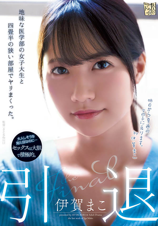 伊贺まこ(伊贺真子)引退作品ADN-380剧情介绍及封面预览