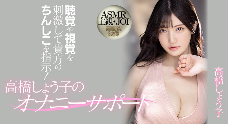 高桥しょう子(高桥圣子)最新作品MIDV-058剧情介绍及封面预览