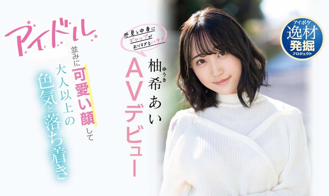 柚希あい(柚希亚衣)最新作品IPIT-027剧情介绍及封面预览