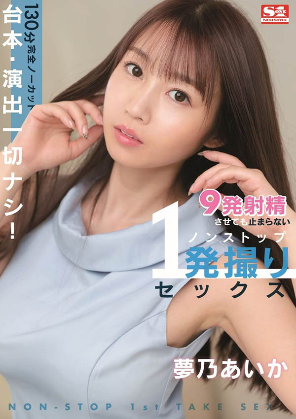 梦乃あいか(梦乃爱华)最新作品SSIS-353剧情介绍及封面预览