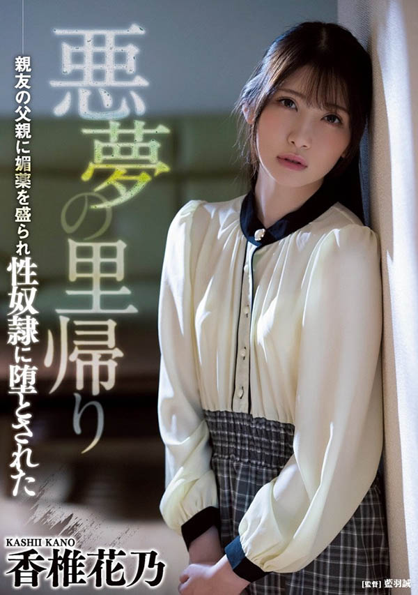 香椎花乃最新作品ATID-505剧情介绍及封面预览