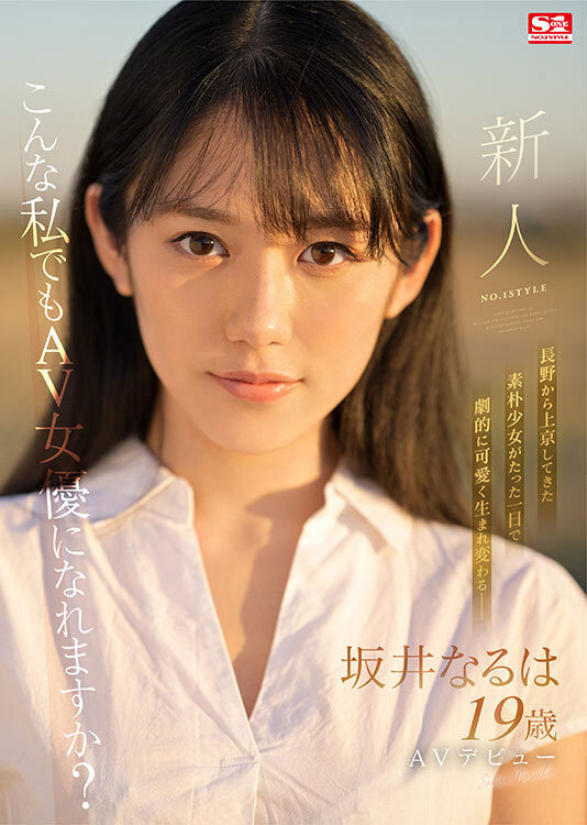坂井なるは(坂井成羽)最新作品SSIS-378剧情介绍及封面预览