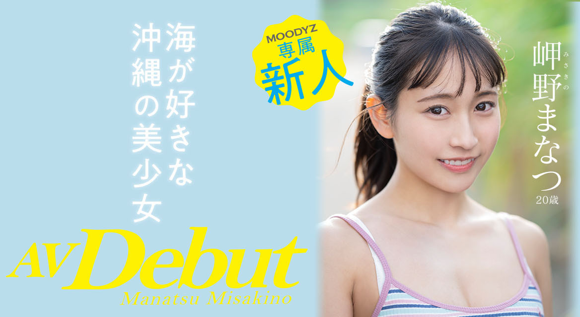 岬野まなつ(岬野茉夏)最新作品MIDV-083剧情介绍及封面预览