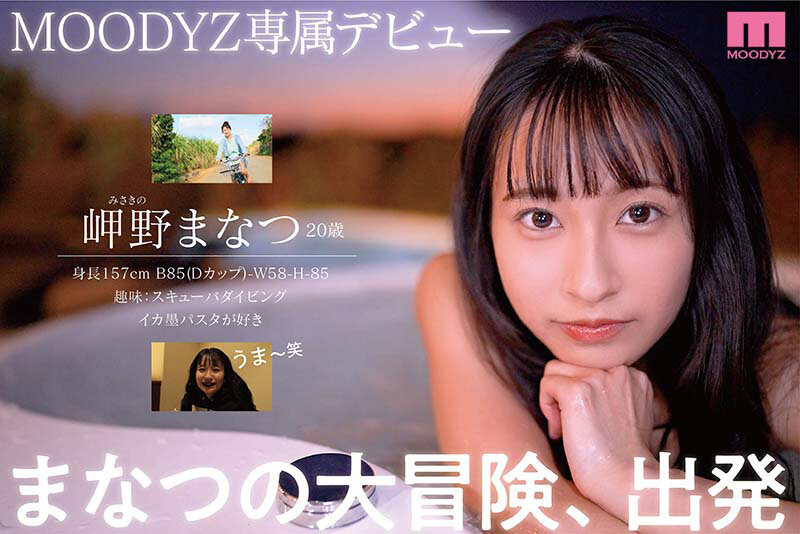 岬野まなつ(岬野茉夏)最新作品MIDV-083剧情介绍及封面预览