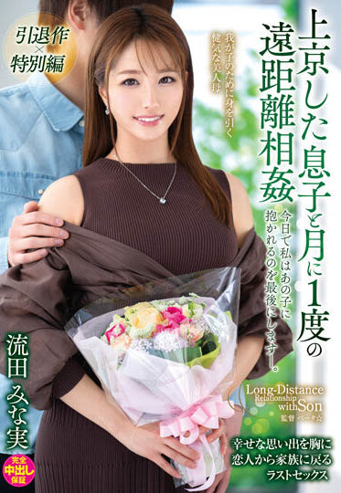 流田みな実(流田美奈实)引退作品VENX-130剧情介绍及封面预览