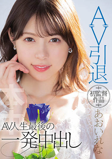 あおいれな(葵玲奈)引退作品HMN-163剧情介绍及封面预览