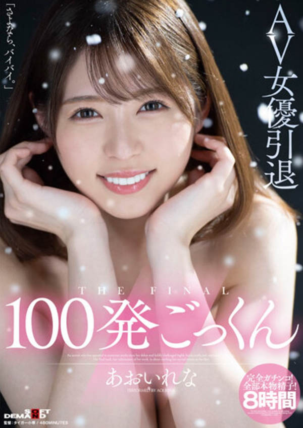 あおいれな(葵玲奈)引退作品HMN-163剧情介绍及封面预览