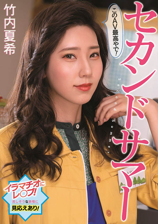 竹内夏希最新作品PFES-042剧情介绍及封面预览