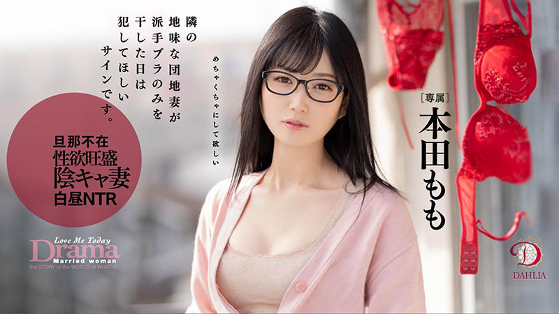 本田もも(本田桃)最新作品DLDSS-108剧情介绍及封面预览