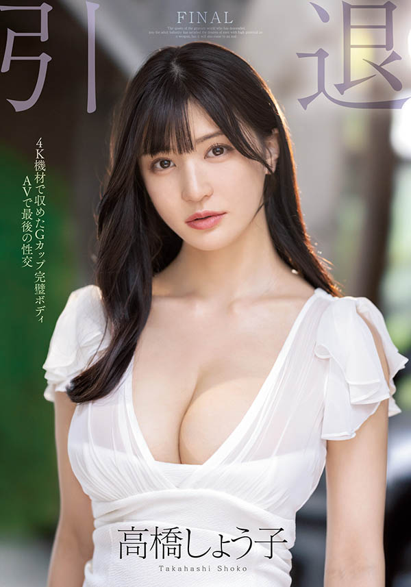 高桥しょう子(高桥圣子)引退作品MIDV-099剧情介绍及封面预览