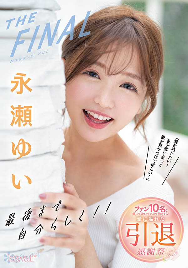 永瀬ゆい(永濑唯)引退作品CAWD-371剧情介绍及封面预览