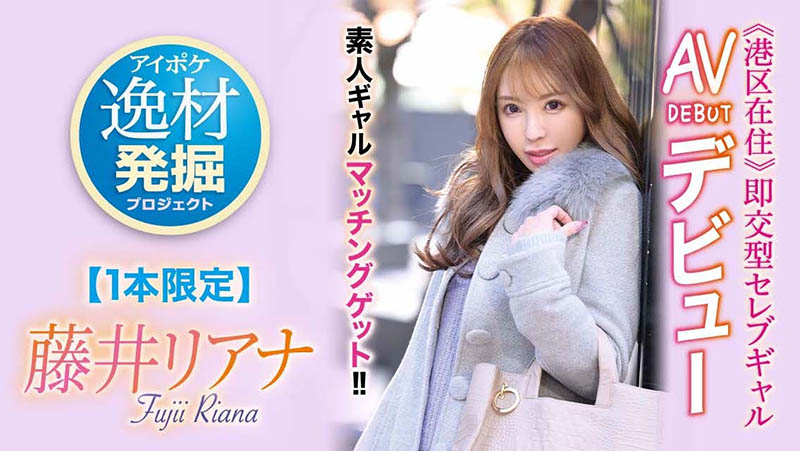 藤井リアナ(藤井梨亚奈)最新作品IPIT-028剧情介绍及作品封面预览