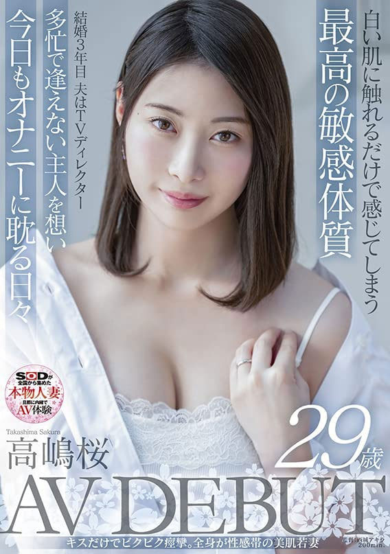 高嶋桜(高嶋樱)最新作品SDNM-343剧情介绍及作品封面预览