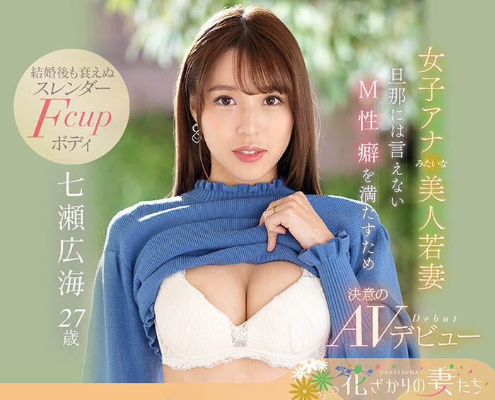 七瀬広海(七濑广海)最新作品EYAN-182剧情介绍及作品封面预览