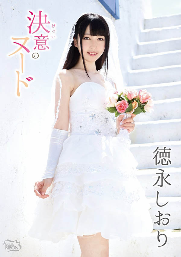 徳永しおり(德永诗织)最新作品DLDSS-098剧情介绍及作品封面预览