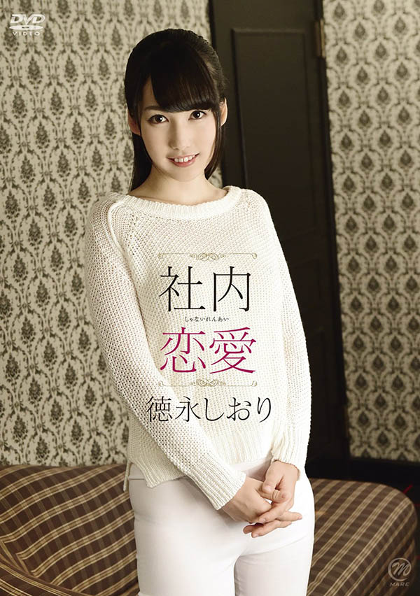 徳永しおり(德永诗织)最新作品DLDSS-098剧情介绍及作品封面预览