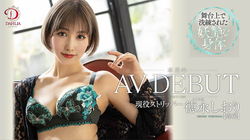 徳永しおり(德永诗织)最新作品DLDSS-098剧情介绍及作品封面预览