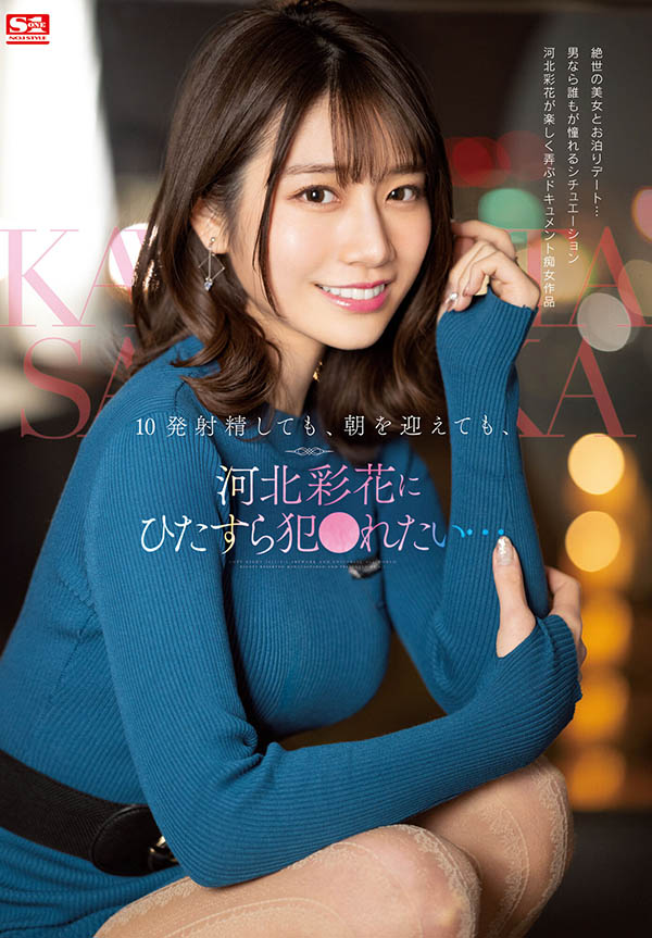 河北彩花作最新作品SSIS-413剧情介绍及作品封面预览