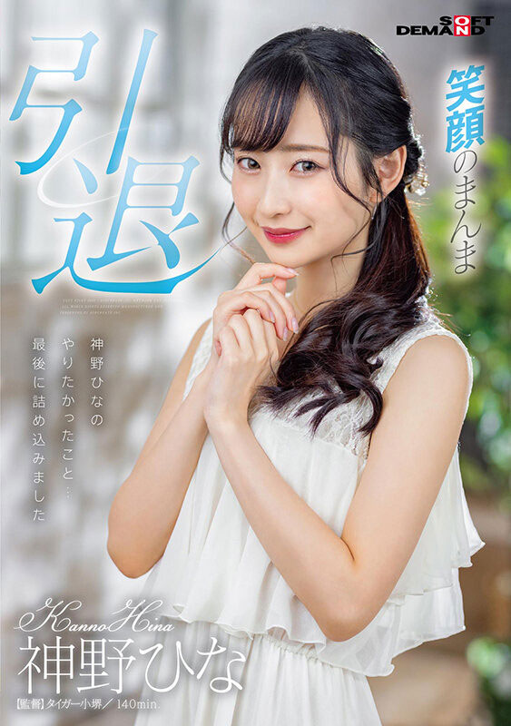 神野ひな(神野雏)引退作品SDMU-983剧情介绍及作品封面预览
