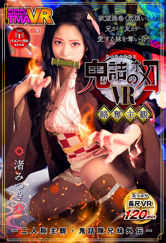 渚みつき(渚光希，Nagisa-Mitsuki)作品TMR-138介绍及封面预览