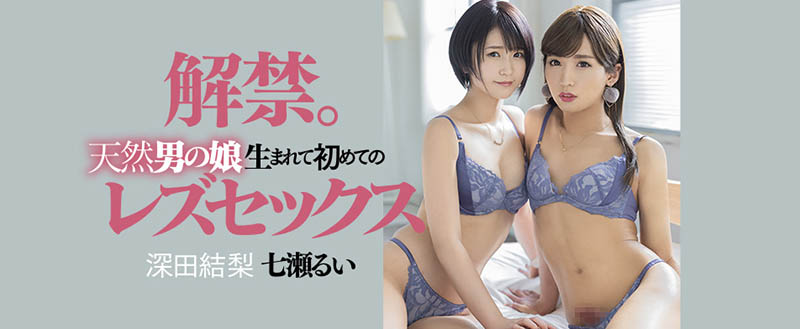 七瀬るい(七濑类)、深田结梨最新作品DASD-989剧情介绍及封面预览