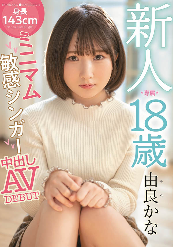 由良かな(由良佳奈)最新作品HMN-147剧情介绍及封面预览