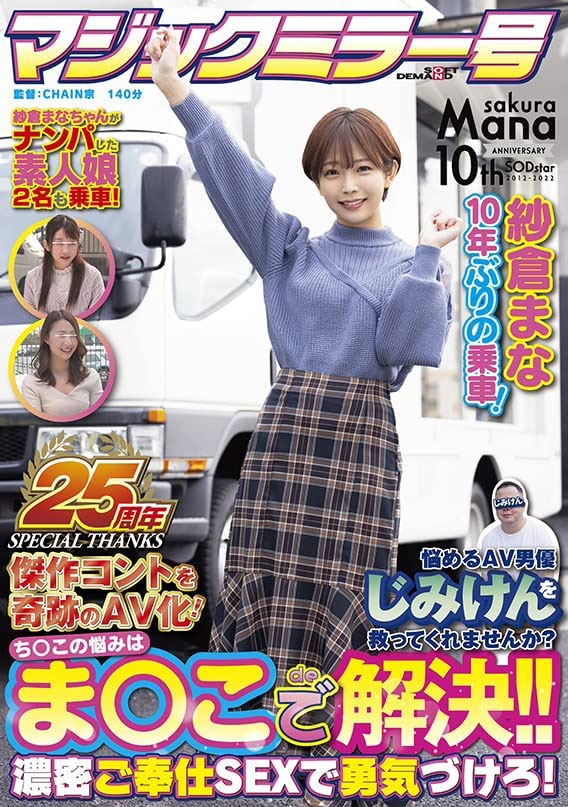 纱仓まな(纱仓真菜)最新作品SDMM-109剧情介绍及封面预览