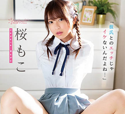 桜もこ(樱萌子)最新作品CAWD-354剧情介绍及封面预览