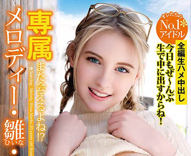 Melody Marks（メロディー・雏・マークス）经典作品YMDD-197剧情介绍及封面预览