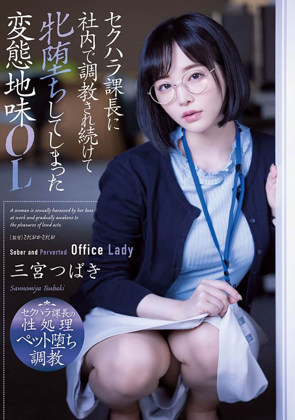 三宫つばき(三宫椿)最新作品ADN-388剧情介绍及封面预览