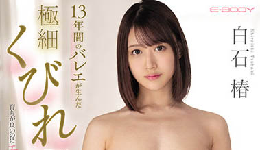 白石椿最新作品EBOD-905剧情介绍及封面预览