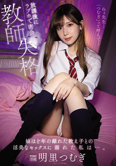 明里つむぎ（明里䌷）经典作品IPX-837剧情介绍及封面预览