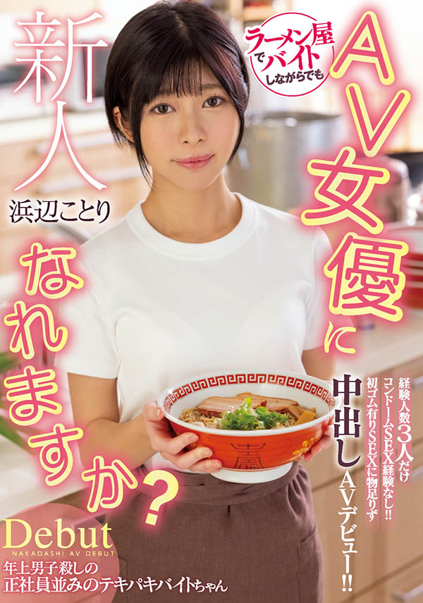 浜辺ことり(滨边小鸟)最新作品HMN-107剧情介绍及封面预览