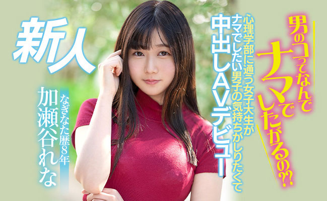 加瀬谷れな(加濑谷玲奈)最新作品HMN-104剧情介绍及封面预览