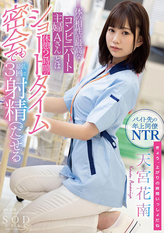 天宫花南最新作品STARS-501剧情介绍及作品封面预览