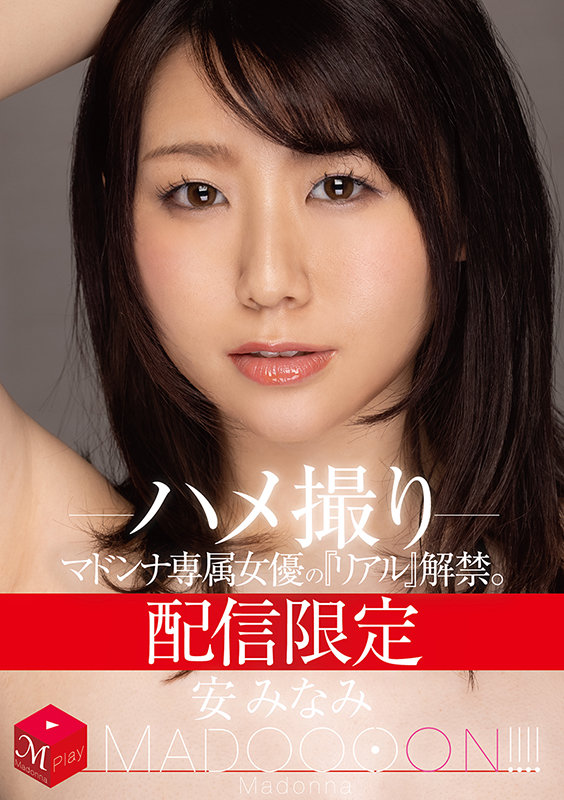 [1月作品]安みなみ(安美波)MDON-007：暴露出出道后爆发的欲望！