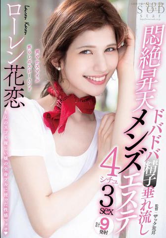 Lauren Karen（ローレン花恋）经典作品STARS-478剧情介绍及封面预览