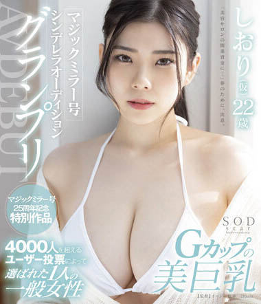 诗织(暂定)(しおり(仮))最新作品starsbd-573剧情介绍及封面预览