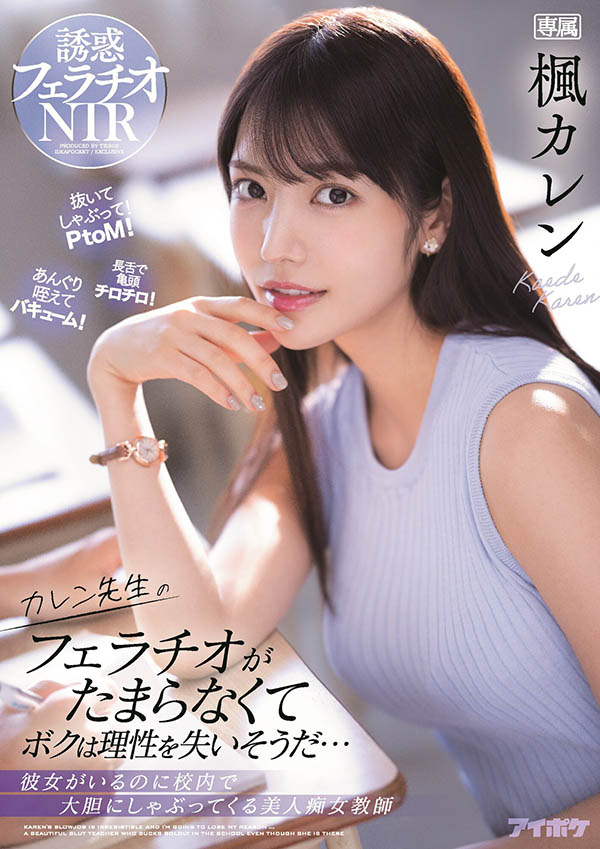 枫カレン(枫花恋)最新作品IPX-867剧情介绍及封面预览